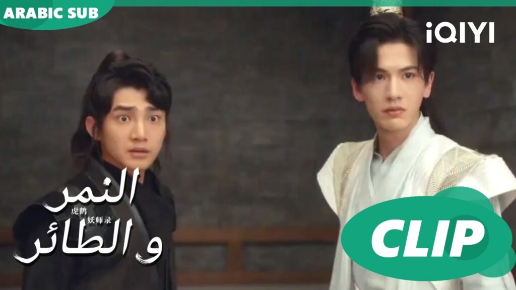 دخول بلا إذن | النمر و الطائر Tiger and Crane | الحلقة 10 | iQIYI Arabic دخول بلا إذن | النمر و الطائر Tiger and Crane | الحلقة 10 | iQIYI Arabic