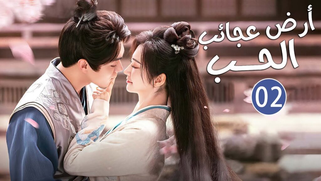 الحلقة 02 من دراما الحب و الرومانسية بطولة شو كاي - جينغ تيان( أرض عجائب الحب | Wonderland of Love )