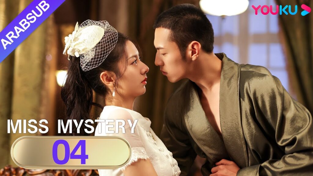 “سيدة الغموض”|Miss Mystery|الحلقة 04|ابنة نانيانغ تنتقم من عدوها القديم|مسلسل حب رومانسي|YOUKU "سيدة الغموض"|Miss Mystery|الحلقة 04|ابنة نانيانغ تنتقم من عدوها القديم|مسلسل حب رومانسي|YOUKU