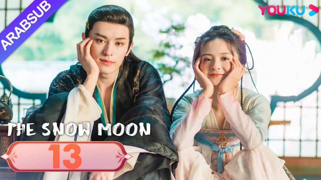 “قمر الثلج”|The Snow Moon|الحلقة 13|لي جياكي / زوه يه|مسلسل رومانسي تاريخي|YOUKU "قمر الثلج"|The Snow Moon|الحلقة 13|لي جياكي / زوه يه|مسلسل رومانسي تاريخي|YOUKU