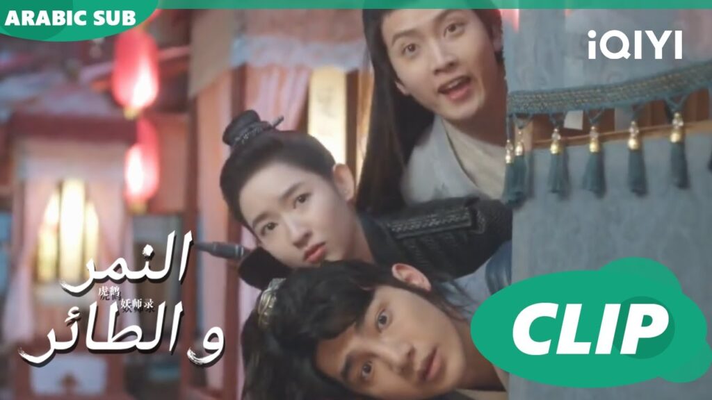 التحقق فى الأمر | النمر و الطائر Tiger and Crane | الحلقة 8 | iQIYI Arabic