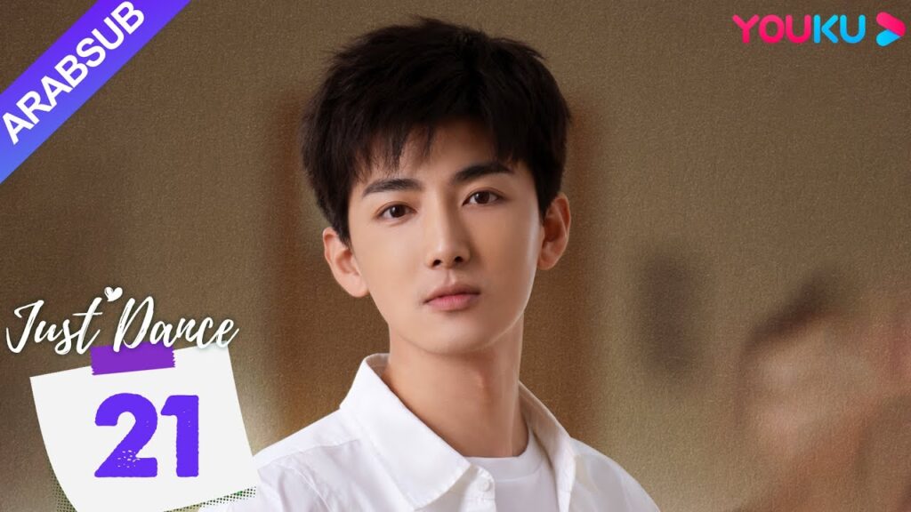 "هيا نرقص"｜Just Dance｜الحلقة 21｜دينغ ييي / ليو يوهان｜مسلسل حب رومانسي｜YOUKU