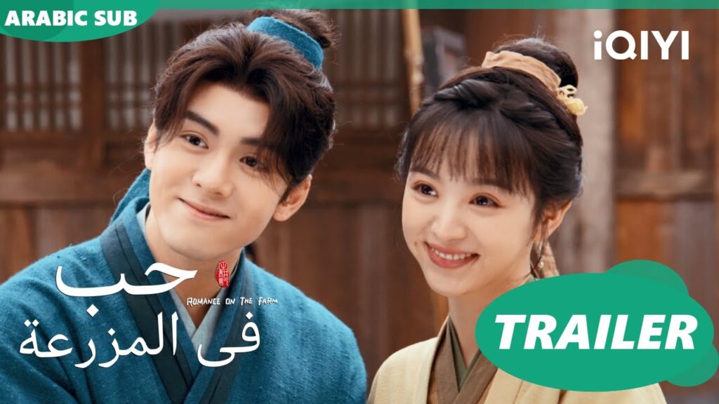 تريلر | حب فى المزرعة iQIYI Arabic | Romance on the Farm