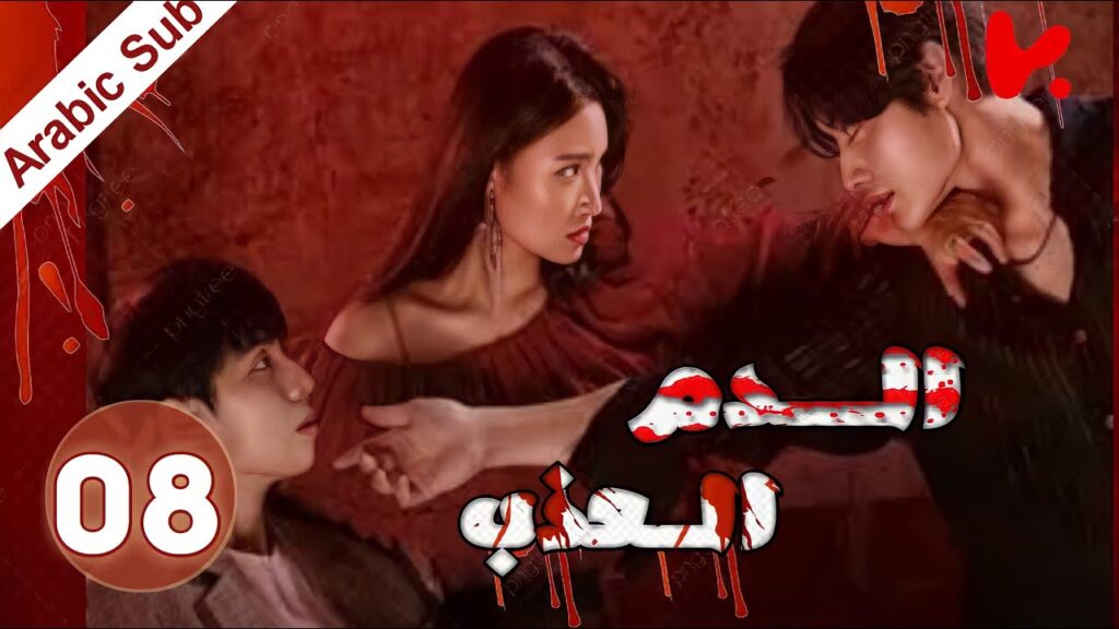 المسلسل الكوري الدم العذب "The Sweet Blood" الحلقة 8