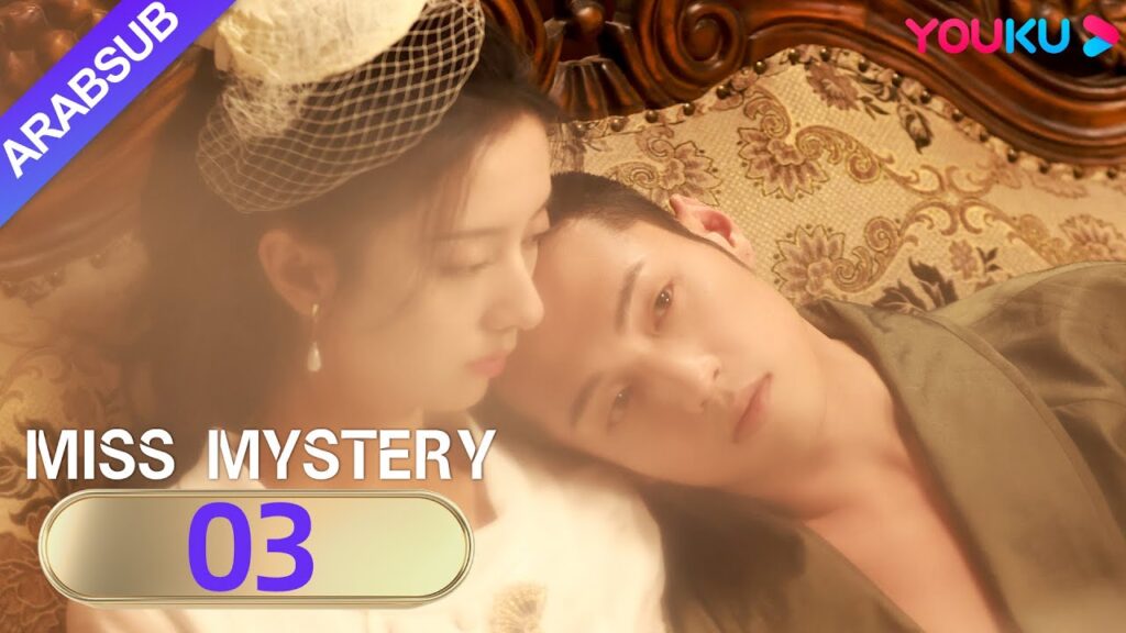 "سيدة الغموض"｜Miss Mystery｜الحلقة 03｜ابنة نانيانغ تنتقم من عدوها القديم｜مسلسل حب رومانسي｜YOUKU