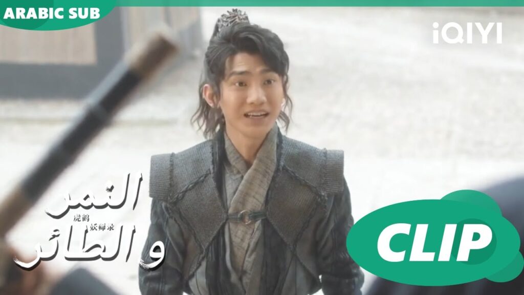 شينتونغ اتكشف | النمر و الطائر Tiger and Crane | الحلقة 3 | iQIYI Arabic شينتونغ اتكشف | النمر و الطائر Tiger and Crane | الحلقة 3 | iQIYI Arabic