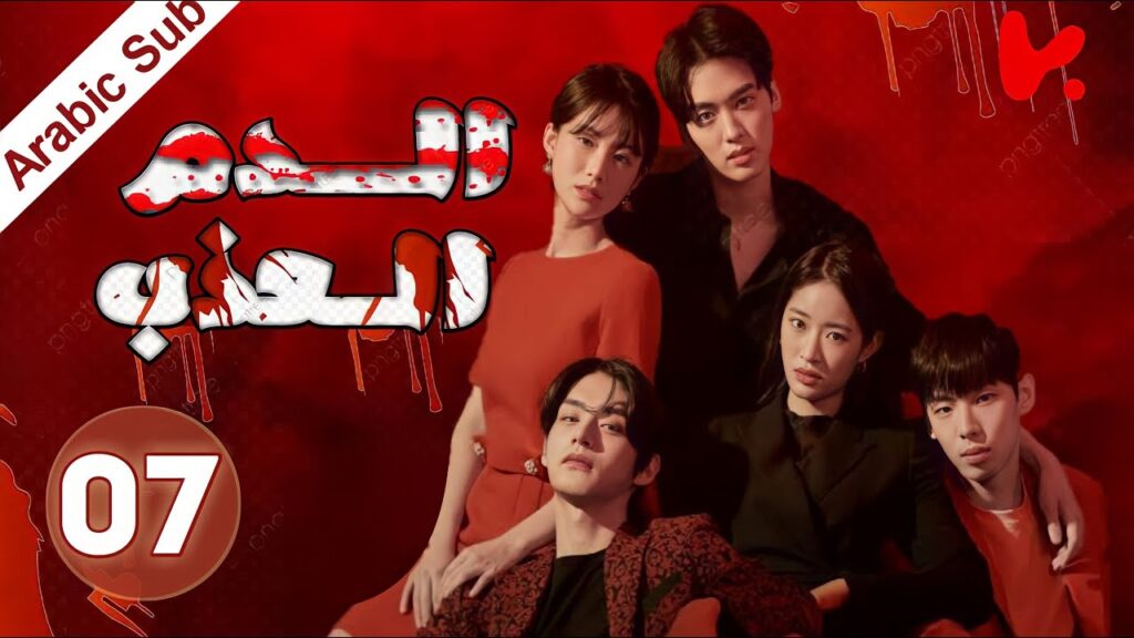 المسلسل الكوري الدم العذب “The Sweet Blood” الحلقة 7 المسلسل الكوري الدم العذب "The Sweet Blood" الحلقة 7