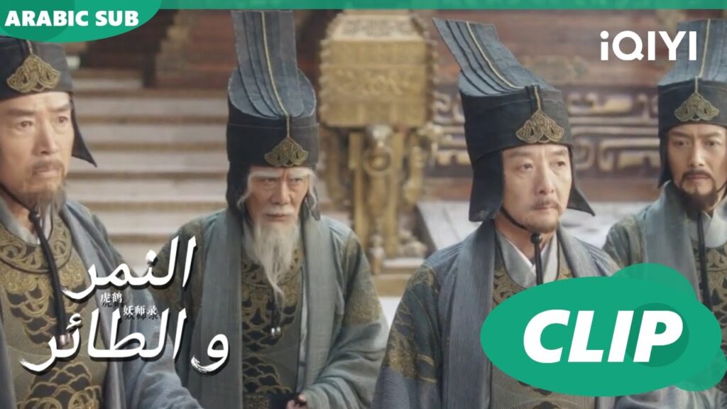 عقاب أليم | النمر و الطائر Tiger and Crane | الحلقة 7 | iQIYI Arabic عقاب أليم | النمر و الطائر Tiger and Crane | الحلقة 7 | iQIYI Arabic