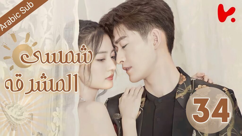 المسلسل الصيني شمسي المشرقة "Sunshine of My Life" الحلقة 34