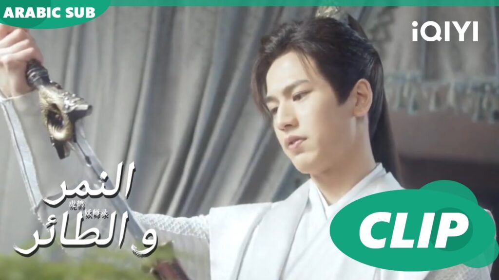 عقاب أليم | النمر و الطائر Tiger and Crane | الحلقة 6 | iQIYI Arabic عقاب أليم | النمر و الطائر Tiger and Crane | الحلقة 6 | iQIYI Arabic