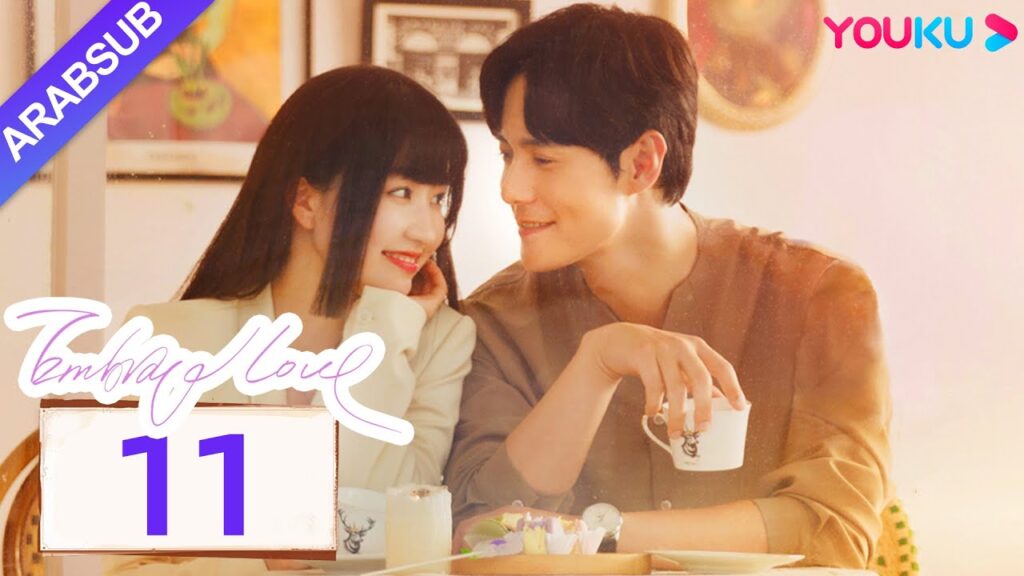 "احتضان الحب"｜Embrace Love｜الحلقة 11｜تشانغ تشاو / تسونغ يوان يوان｜مسلسل حب رومانسي｜YOUKU