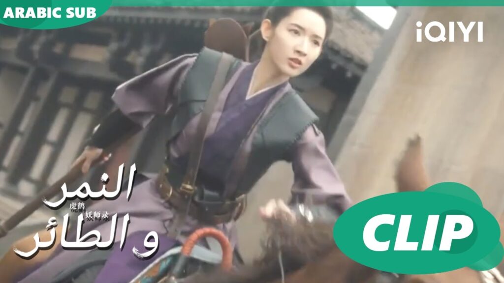 قتل بدم بارد | النمر و الطائر Tiger and Crane | الحلقة 5 | iQIYI Arabic قتل بدم بارد | النمر و الطائر Tiger and Crane | الحلقة 5 | iQIYI Arabic