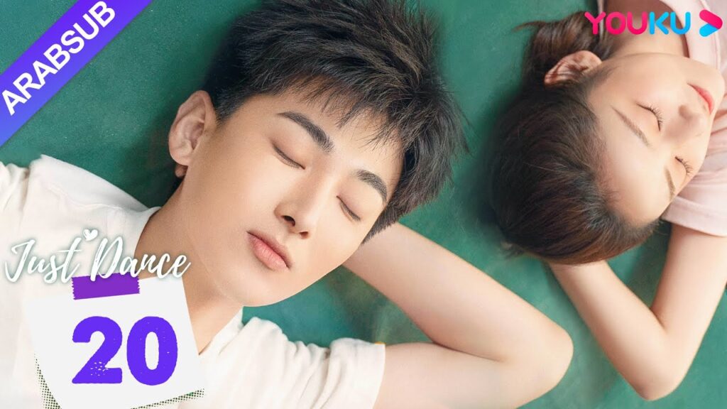 "هيا نرقص"｜Just Dance｜الحلقة 20｜دينغ ييي / ليو يوهان｜مسلسل حب رومانسي｜YOUKU