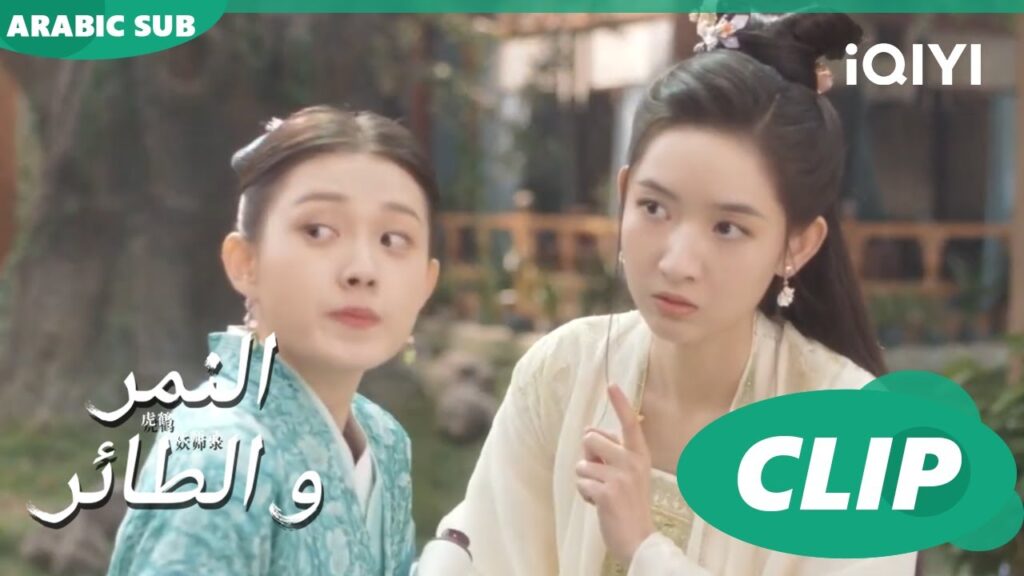 لا نعرفك | النمر و الطائر Tiger and Crane | الحلقة 3 | iQIYI Arabic لا نعرفك | النمر و الطائر Tiger and Crane | الحلقة 3 | iQIYI Arabic