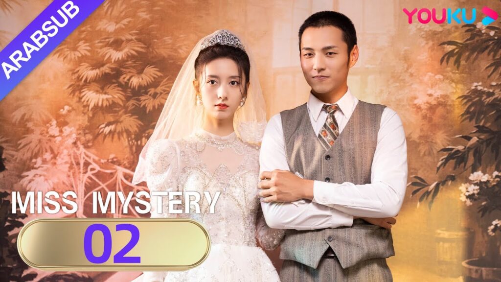 "سيدة الغموض"｜Miss Mystery｜الحلقة 02｜ابنة نانيانغ تنتقم من عدوها القديم｜مسلسل حب رومانسي｜YOUKU