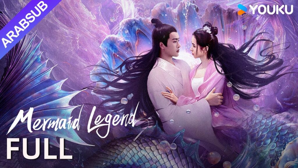 [أسطورة حوريات البحر]｜Mermaid Legend｜حورية البحر المذهلة الانتقام السادية المازوخية!｜خيال｜YOUKU