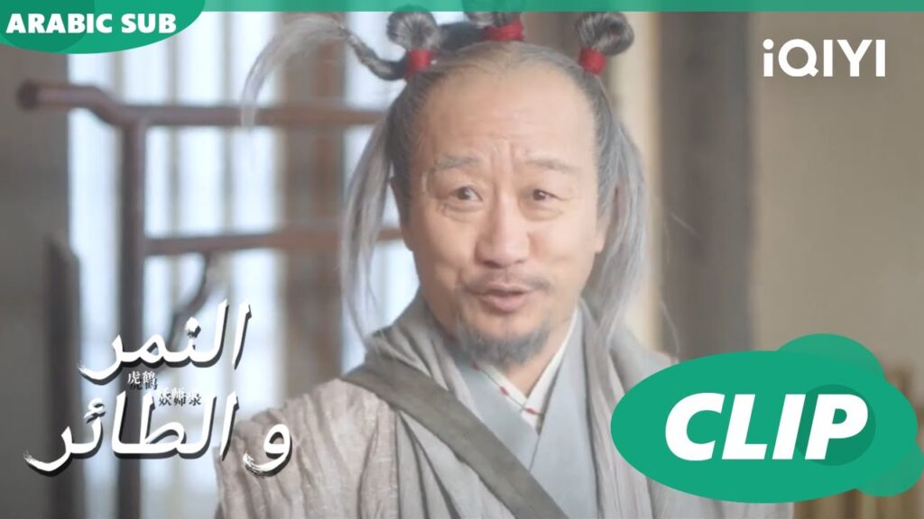 تعليم طرق غريبة | النمر و الطائر Tiger and Crane | الحلقة 3 | iQIYI Arabic تعليم طرق غريبة | النمر و الطائر Tiger and Crane | الحلقة 3 | iQIYI Arabic