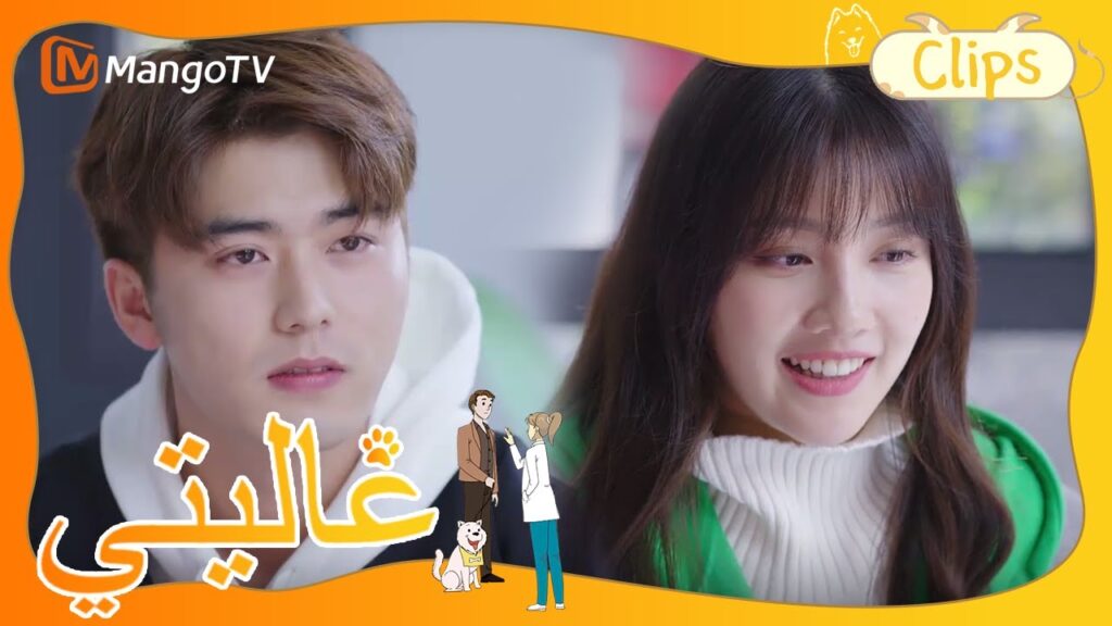 تيان تيان يتوصل إلى التعاون مع بيت الكلب | My Precious | MangoTV Arabic