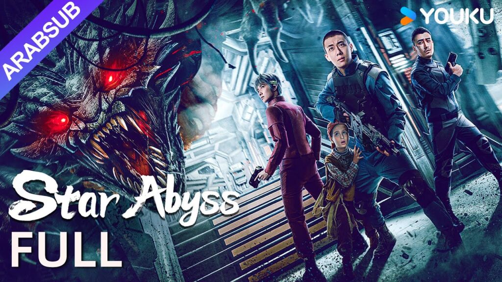 [الهاوية النجمية ]｜Star Abyss｜الهاوية المظلمة تبدأ مبارزة العدالة!｜أكشن / خيال علمي｜YOUKU