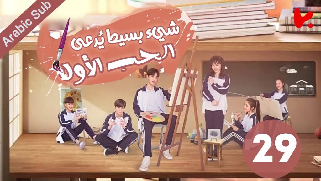 المسلسل الصيني شيء بسيط يُدعى الحب الأول “A Little Thing Called First Love” الحلقة 29 المسلسل الصيني شيء بسيط يُدعى الحب الأول "A Little Thing Called First Love" الحلقة 29