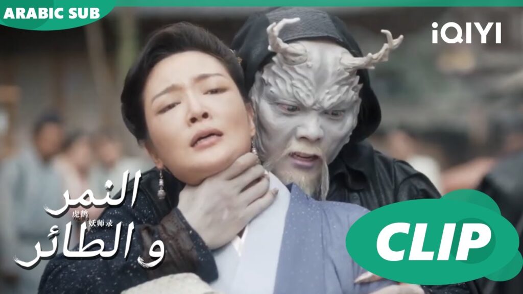 طرد الشياطين | النمر و الطائر  Tiger and Crane | الحلقة 4 | iQIYI Arabic