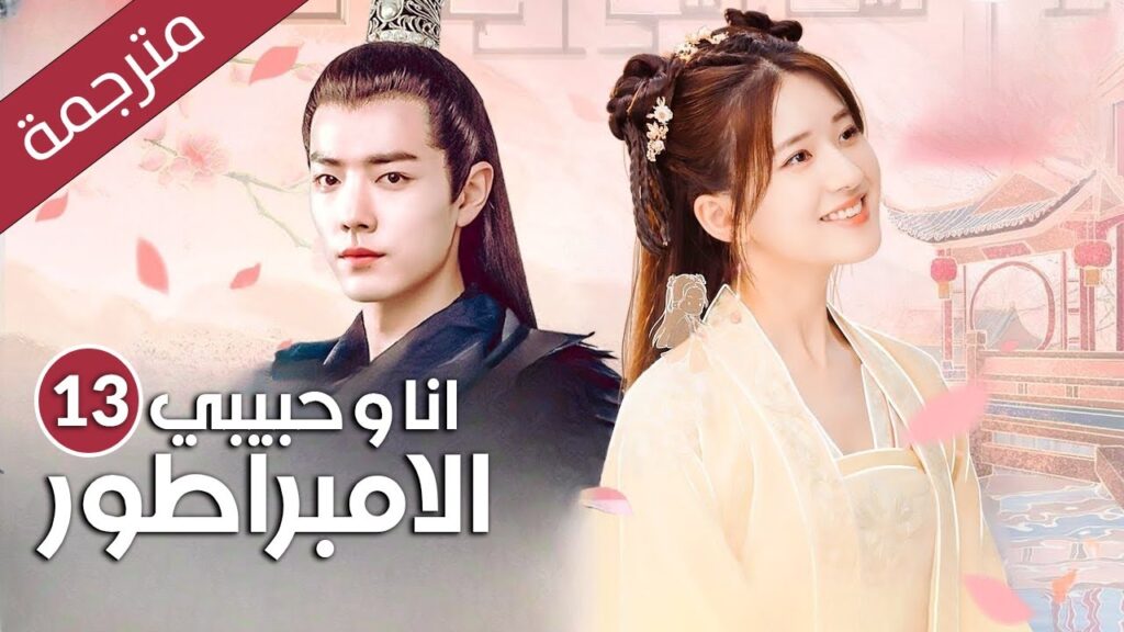 فتاة تعود بالزمن تصبح اميرة يقع بحبها خمسة امراء  الحلقة 13 (انا و حبيبي الامبراطور | Oh!My Emperor)