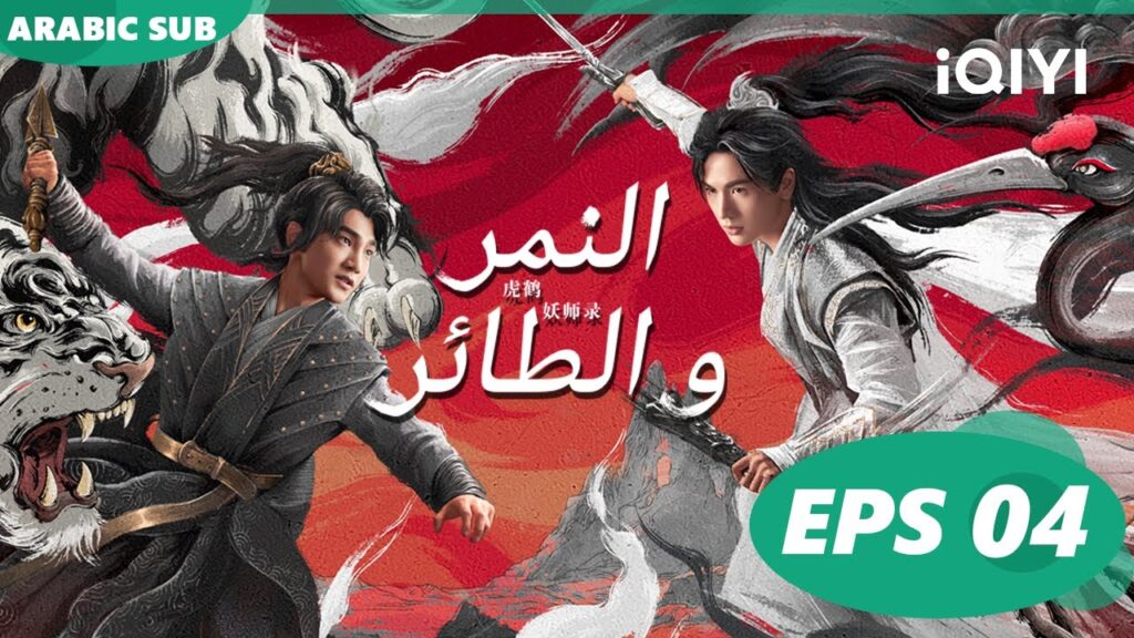 النمر و الطائر Tiger and Crane | الحلقة 4 | iQIYI Arabic النمر و الطائر Tiger and Crane | الحلقة 4 | iQIYI Arabic