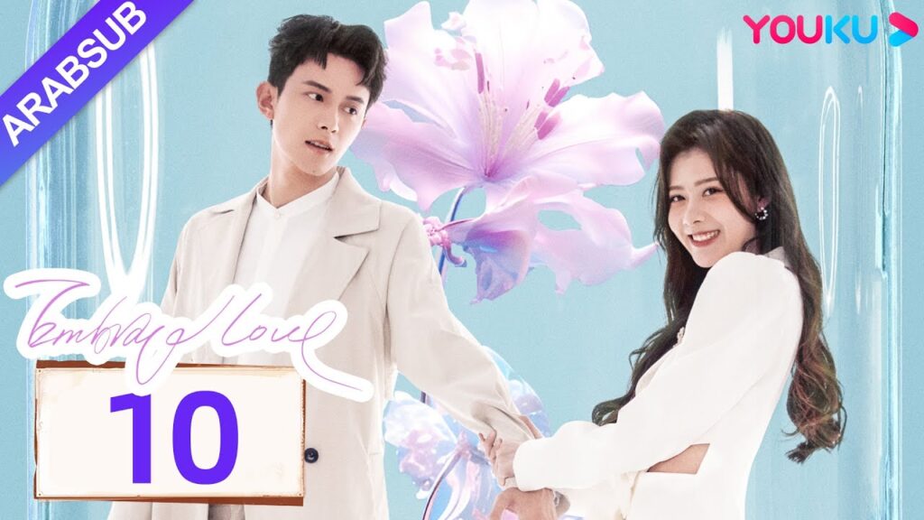 "احتضان الحب"｜Embrace Love｜الحلقة 10｜تشانغ تشاو / تسونغ يوان يوان｜مسلسل حب رومانسي｜YOUKU