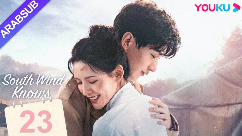 "الرياح الجنوبية تعرف قصدي"｜South Wind Knows｜الحلقة 23｜تشنغ يى/تشانغ يو شى｜مسلسل حب رومانسي｜YOUKU