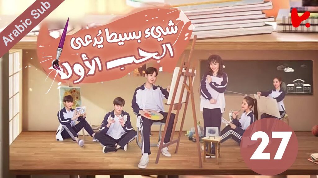 المسلسل الصيني شيء بسيط يُدعى الحب الأول “A Little Thing Called First Love” الحلقة 27 المسلسل الصيني شيء بسيط يُدعى الحب الأول "A Little Thing Called First Love" الحلقة 27