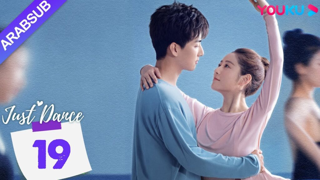 "هيا نرقص"｜Just Dance｜الحلقة 19｜دينغ ييي / ليو يوهان｜مسلسل حب رومانسي｜YOUKU