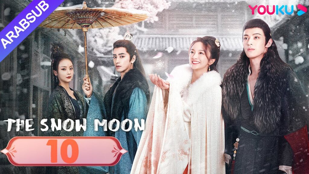 "قمر الثلج"｜The Snow Moon｜الحلقة 10｜لي جياكي / زوه يه｜مسلسل رومانسي تاريخي｜YOUKU