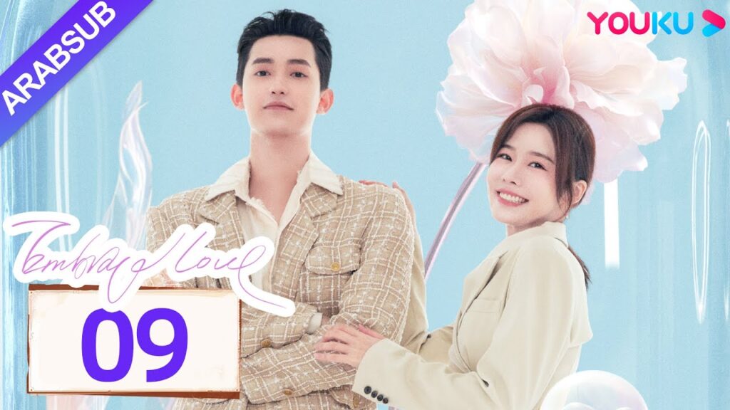 "احتضان الحب"｜Embrace Love｜الحلقة 09｜تشانغ تشاو / تسونغ يوان يوان｜مسلسل حب رومانسي｜YOUKU