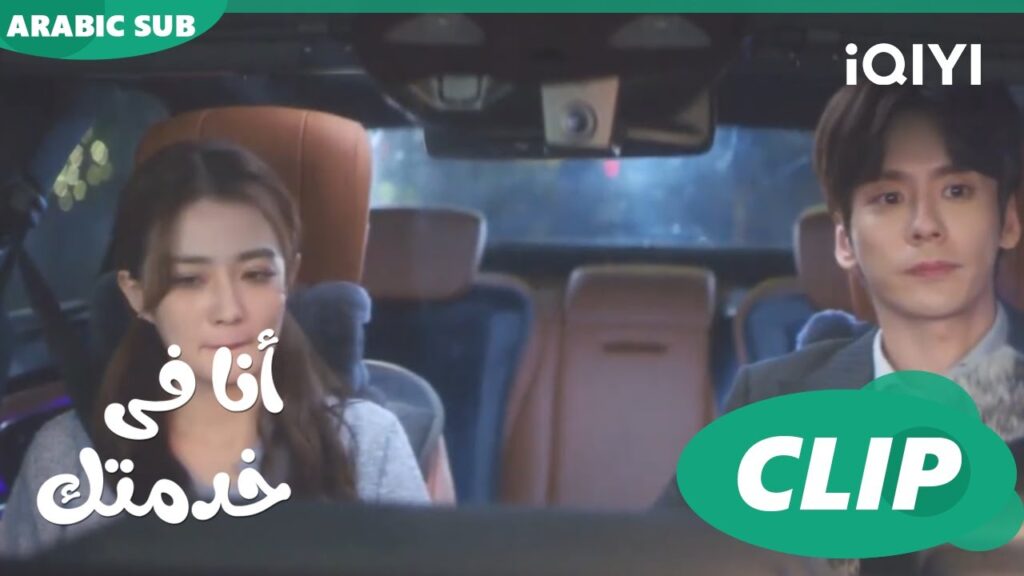 لحد باب بيتك🥰 | أنا فى خدمتك Hello, I’m at Your Service | الحلقة 8 | iQIYI Arabic لحد باب بيتك🥰 | أنا فى خدمتك Hello, I'm at Your Service | الحلقة 8 | iQIYI Arabic
