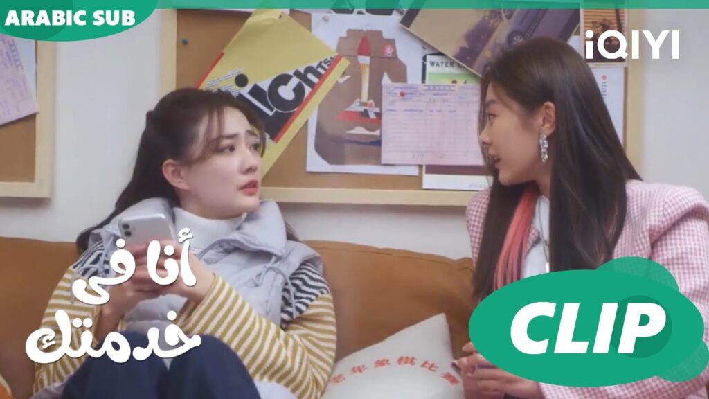 كلامنا عن الex🥰 | أنا فى خدمتك Hello, I'm at Your Service | الحلقة 17 | iQIYI Arabic