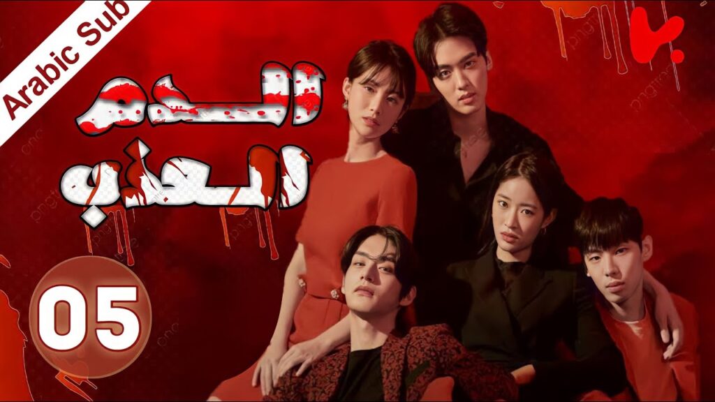 المسلسل الكوري الدم العذب “The Sweet Blood” الحلقة 5 المسلسل الكوري الدم العذب "The Sweet Blood" الحلقة 5