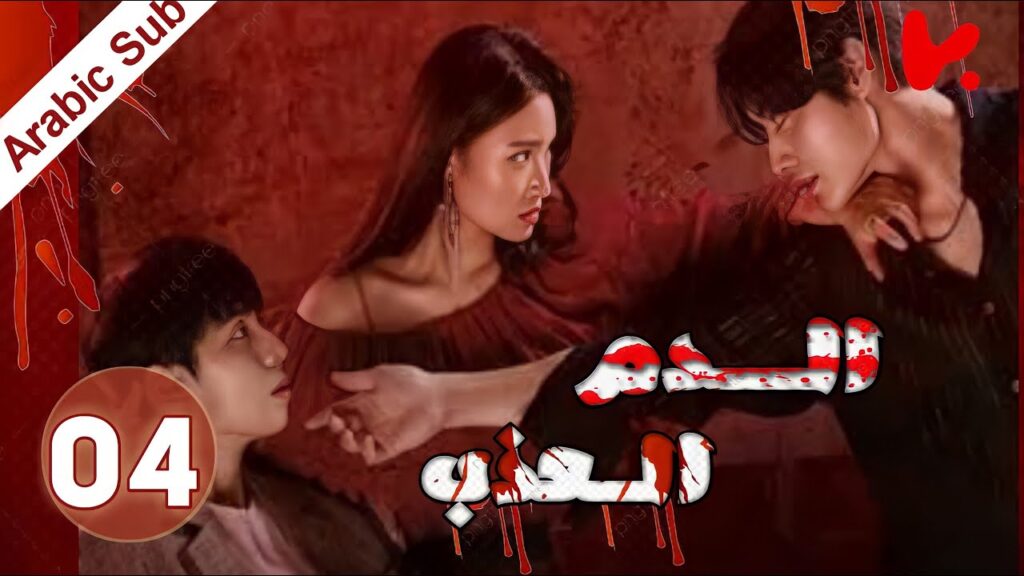 المسلسل الكوري الدم العذب “The Sweet Blood” الحلقة 4 المسلسل الكوري الدم العذب "The Sweet Blood" الحلقة 4