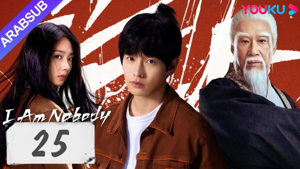 "أنا لا أحد"｜I Am Nobody｜الحلقة 25｜بينغ يوتشانغ / هو مينغاو / وانغ ينغلو｜مسلسل خيالي｜YOUKU