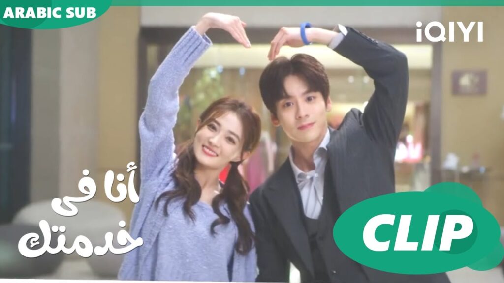 صورة لقلبى | أنا فى خدمتك Hello, I'm at Your Service | الحلقة 7 | iQIYI Arabic