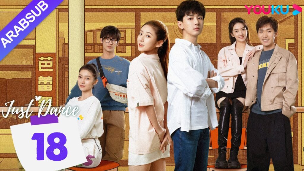 “هيا نرقص”|Just Dance|الحلقة 18|دينغ ييي / ليو يوهان|مسلسل حب رومانسي|YOUKU "هيا نرقص"|Just Dance|الحلقة 18|دينغ ييي / ليو يوهان|مسلسل حب رومانسي|YOUKU