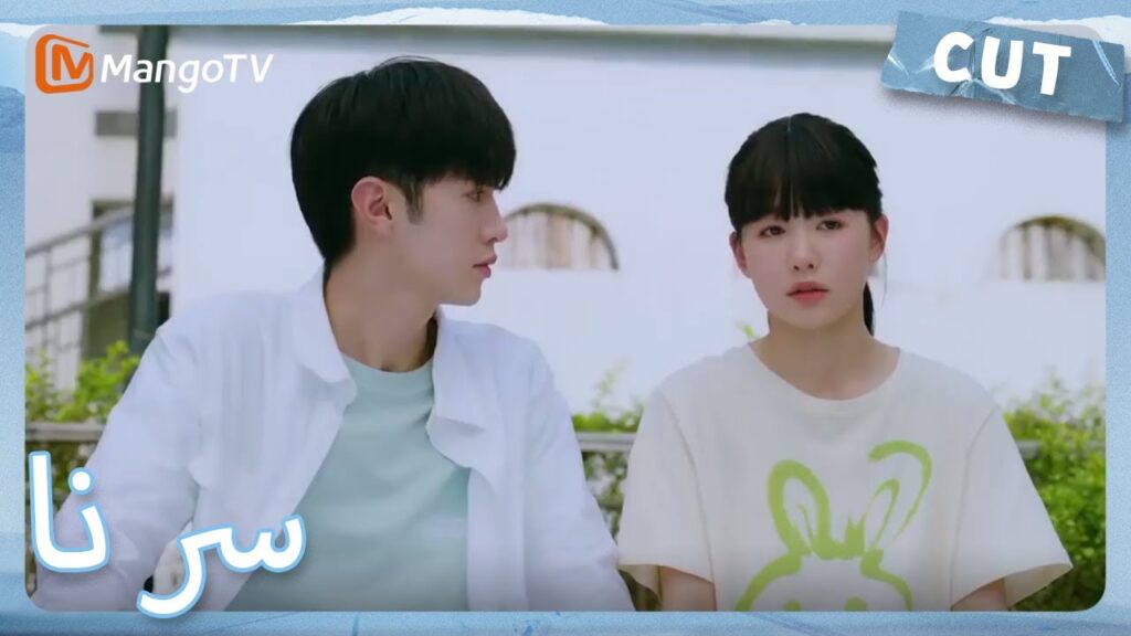 افترق تشو سيوي ودينغ شيان بجانب المسبح | MangoTV Arabic | Our Secret