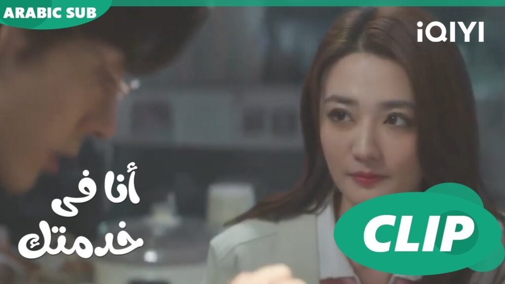 الكلام على ايه؟🥰 | أنا فى خدمتك Hello, I'm at Your Service | الحلقة 17 | iQIYI Arabic