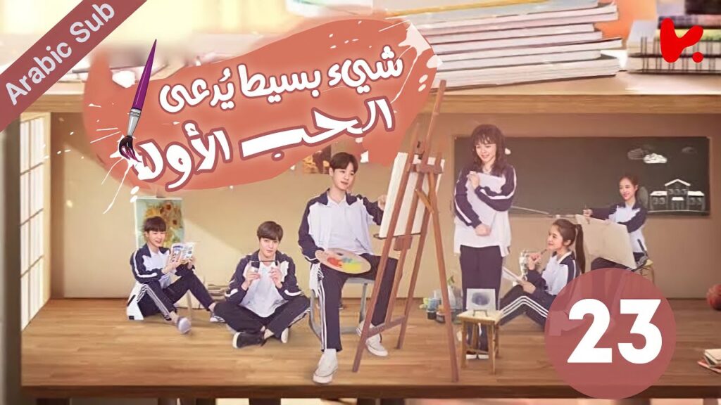 المسلسل الصيني شيء بسيط يُدعى الحب الأول “A Little Thing Called First Love” الحلقة 23 المسلسل الصيني شيء بسيط يُدعى الحب الأول "A Little Thing Called First Love" الحلقة 23