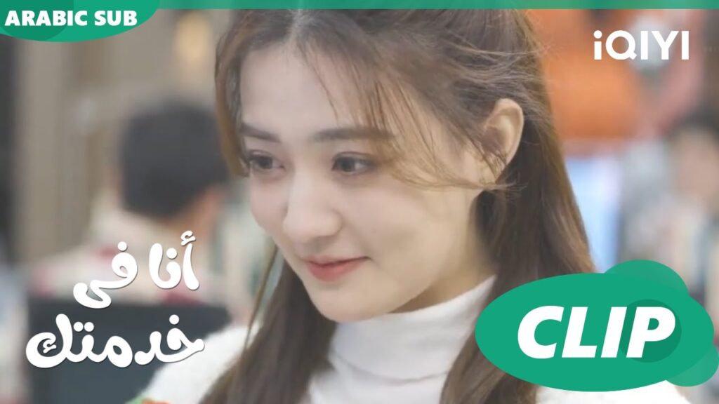 حاسة انه مهتم | أنا فى خدمتك Hello, I'm at Your Service | الحلقة 16 | iQIYI Arabic