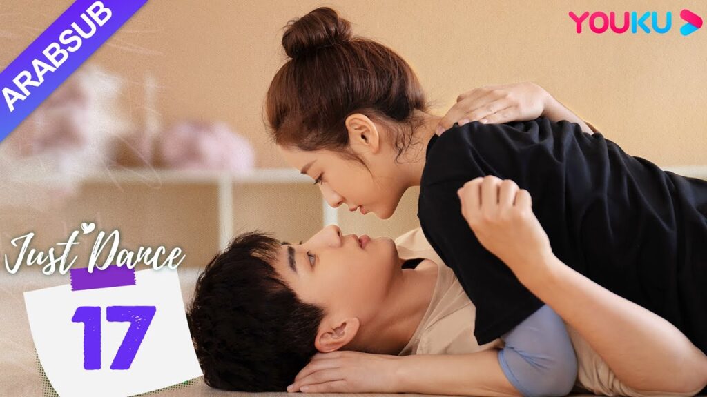 “هيا نرقص”|Just Dance|الحلقة 17|دينغ ييي / ليو يوهان|مسلسل حب رومانسي|YOUKU "هيا نرقص"|Just Dance|الحلقة 17|دينغ ييي / ليو يوهان|مسلسل حب رومانسي|YOUKU