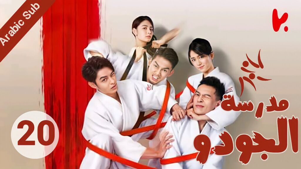 المسلسل الصيني مدرسة الجودو “Judo High” الحلقة 20 المسلسل الصيني مدرسة الجودو "Judo High" الحلقة 20