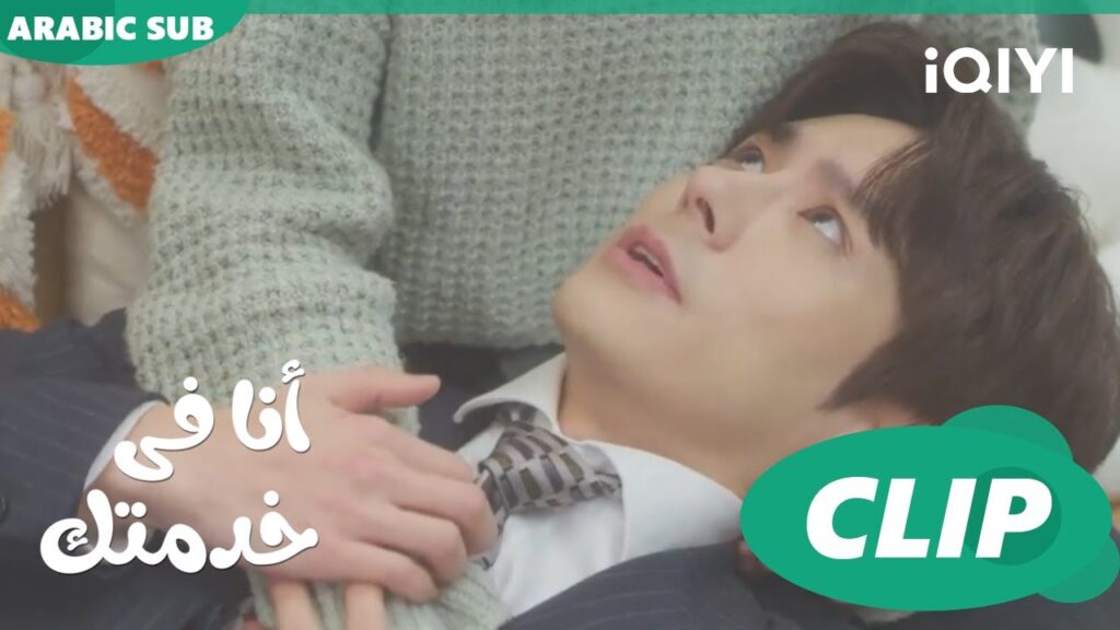 حاسس انى عيان | أنا فى خدمتك Hello, I'm at Your Service | الحلقة 15 | iQIYI Arabic