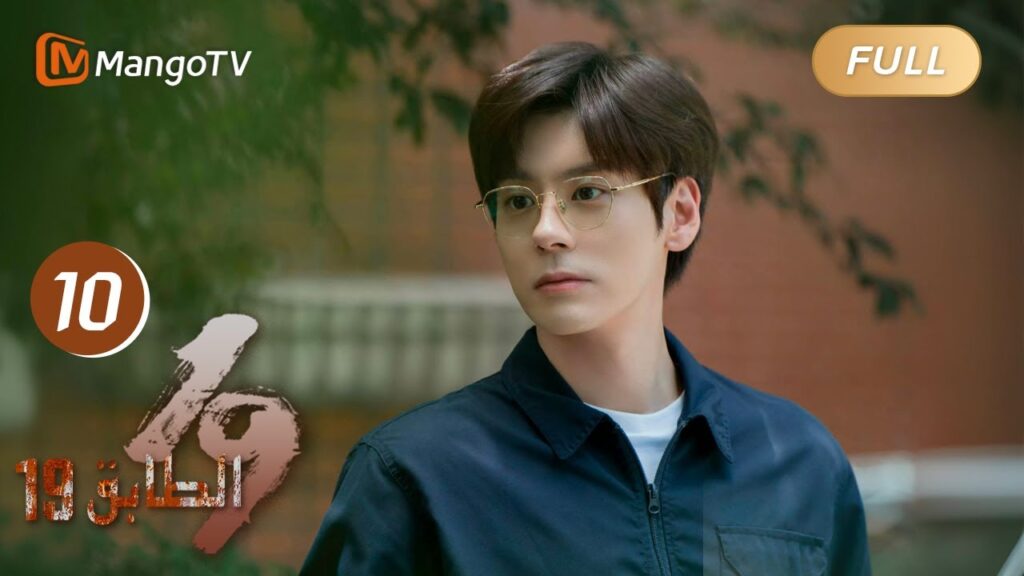 【ترجمة عربية】19th Floor EP10 | يثق تشون يو وغاو هسين في كلا الاتجاهين | MangoTV Arabic 【ترجمة عربية】19th Floor EP10 | يثق تشون يو وغاو هسين في كلا الاتجاهين | MangoTV Arabic