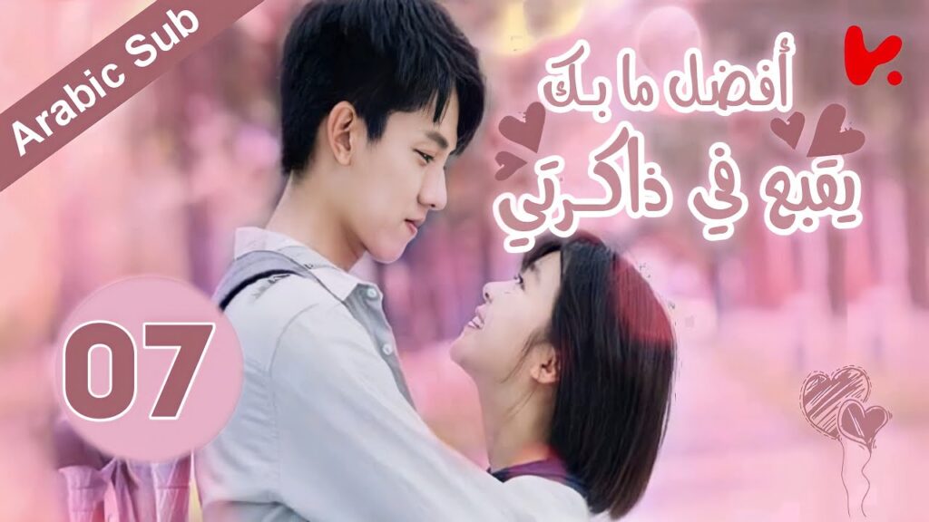 المسلسل الصيني أفضل ما بك يقبع في ذاكرتي "The Best of You in My Mind" الحلقة 07