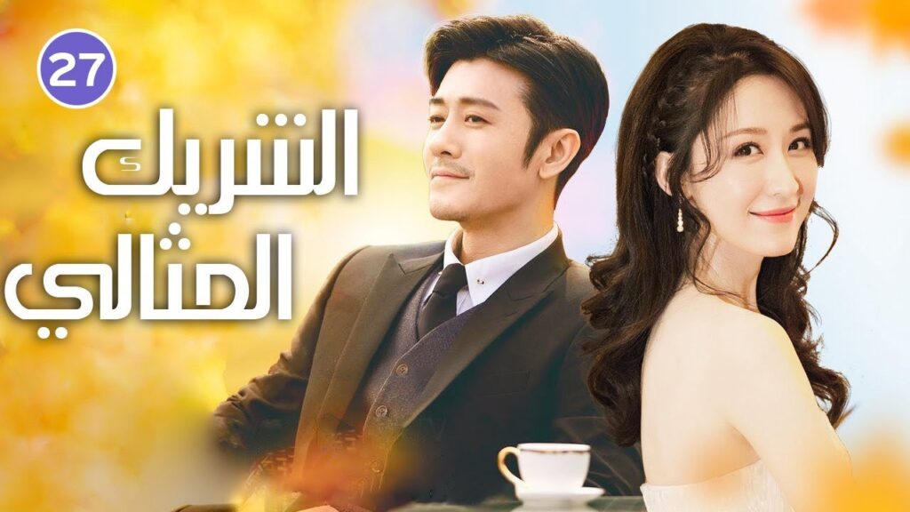 الحلقة 27 من الدراما الصينية ( الشريك المثالي | Imitate Partner )